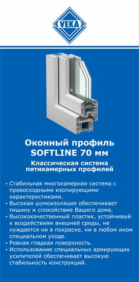 ОкнаВека-кмн SOFTLINE 70