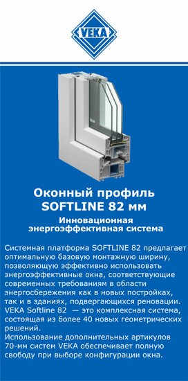 ОкнаВека-кмн SOFTLINE 82